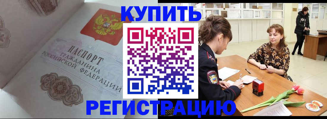 прописка штамп в Анапе